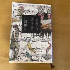 盲目的な恋と友情 辻村深月 新潮文庫のサムネイル