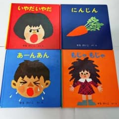いやだいやだの絵本４冊セット　せなけいこのサムネイル