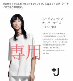 りんご様専用【UNIQLO ＋J 】スーピマコットンオーバーサイズTシャツのサムネイル