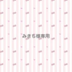 みきち様 専用ページのサムネイル