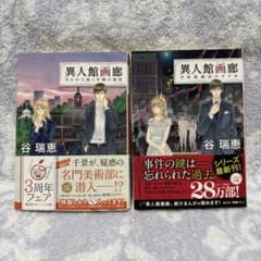 異人館画廊 ２冊セット　失われた絵と学園の秘密　当世風婚活のすすめのサムネイル