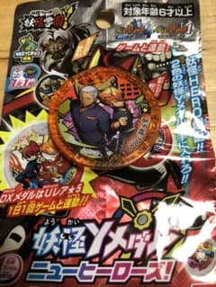 新品・未使用！！妖怪Yメダル ニューヒーローズ メラ&獅子黒！！はぐれメダル！！のサムネイル