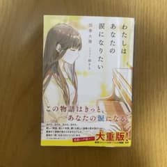 わたしはあなたの涙になりたいのサムネイル