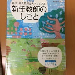 新任教師のしごと : 新任・新人教師必携マニュアル : 小学校版のサムネイル
