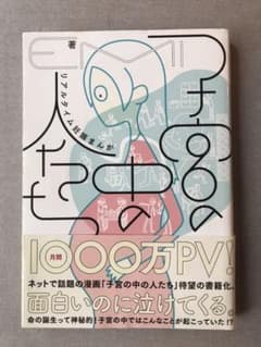 子宮の中の人たち リアルタイム妊娠まんがのサムネイル