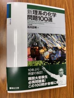 【裁断済み】新理系の化学問題100選　値下げ前提のサムネイル