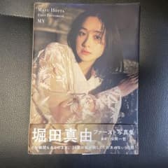 堀田真由 ファースト写真集 MYのサムネイル