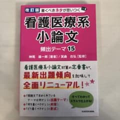 書くべきネタが思いつく 看護医療系小論文 頻出テーマ15のサムネイル