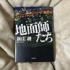 【単行本】地面師たち　集英社のサムネイル