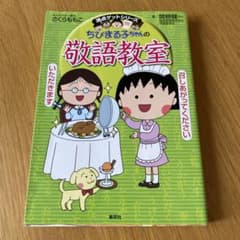 ちびまる子ちゃんの敬語教室のサムネイル