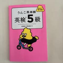 うんこ英単語 英検5級のサムネイル
