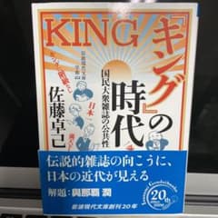 『キング』の時代 国民大衆雑誌の公共性のサムネイル
