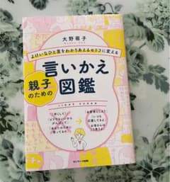 よけいなひと言をわかりあえるセリフに変える親子のための言いかえ図鑑のサムネイル