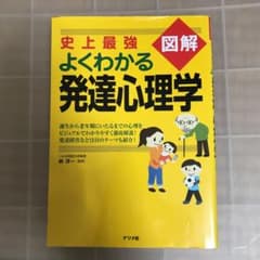 値下げました！史上最強図解よくわかる発達心理学のサムネイル