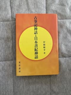 「古事記神話と日本書紀神」のサムネイル