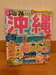 るるぶ沖縄'26超ちいサイズのサムネイル
