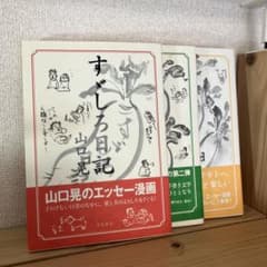 山口すゞしろ日記　壱　弐　参（３巻セット）のサムネイル