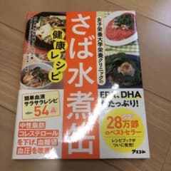 女子栄養大学栄養クリニックのさば水煮缶健康レシピのサムネイル