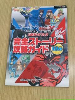 ポケモン X・Y 完全ストーリー攻略ガイド Lite Nintendo 3DS