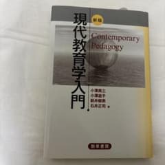現代教育学入門のサムネイル