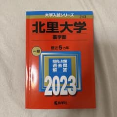 北里大学 薬学部 2023 赤本 大学入試シリーズのサムネイル