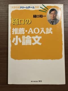 樋口の推薦・AO入試小論文 大学合格ドリームチーム選書のサムネイル