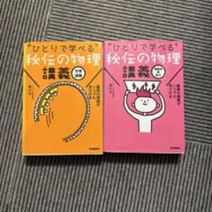 ひとりで学べる秘伝の物理 講義 2冊セットのサムネイル