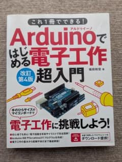 Arduinoではじめる電子工作超入門 改訂第4版のサムネイル
