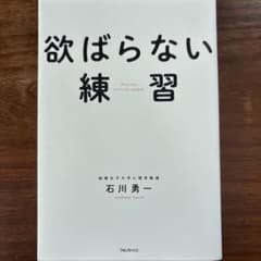 欲ばらない練習のサムネイル