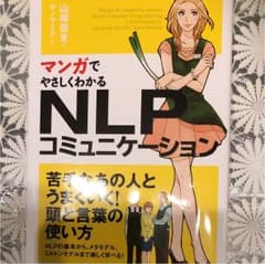 マンガでやさしくわかるNLPコミュニケーションのサムネイル