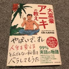 大富豪アニキの教えのサムネイル