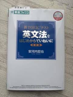 新TOEICテスト 英文法をはじめからていねいに 改訂版 CD付のサムネイル