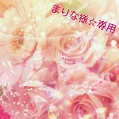 まりな様専用ページ☆のサムネイル