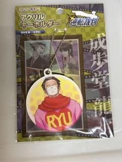 逆転裁判 アクリルキーホルダー 成歩堂龍一(大学生)のサムネイル