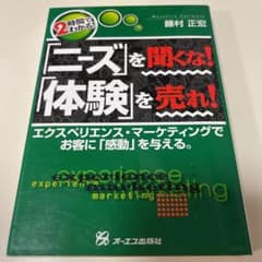 「ニーズ」を聞くな!「体験」を売れ! : 2時間でわかる!のサムネイル