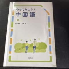 やってみよう！中国語 吉田泰謙 王峰 著 CD付きのサムネイル