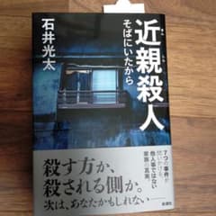 近親殺人 そばにいたからのサムネイル