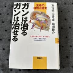 ガンは治る ガンは治せる 生命の自然治癒力のサムネイル