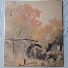 水車小屋 風景画 色紙 日本画のサムネイル