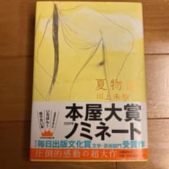 夏物語　川上　未映子のサムネイル