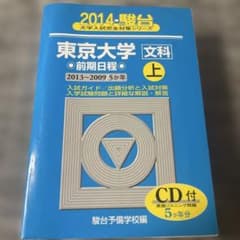2009 2013 駿台 青本 東京大学〈文科〉 前期日程 東大 - メルカリ