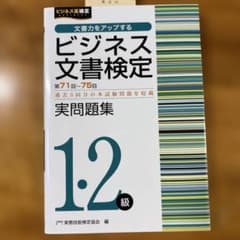 ビジネス文書検定 1・2級 実問題集 第71回〜75回のサムネイル