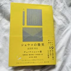 ショウコの微笑 - チェ・ウニョン著のサムネイル