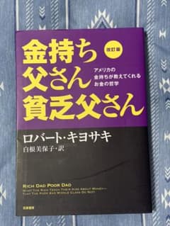 改訂版 金持ち父さん 貧乏父さん アメリカの金持ちが教えてくれるお金の哲学のサムネイル
