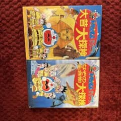 ドラえもん 大冒険シリーズ 2巻セットのサムネイル