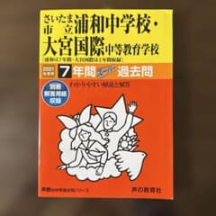 浦和中学校・大宮国際中等教育学校 2021年度用 7年間スーパー過去問のサムネイル