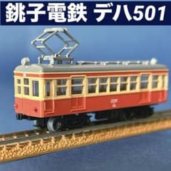 鉄道コレクション 鉄コレ Nゲージ 銚子電気鉄道 銚子電鉄 デハ501