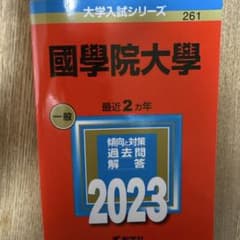 國學院大學 過去問解答 2023のサムネイル