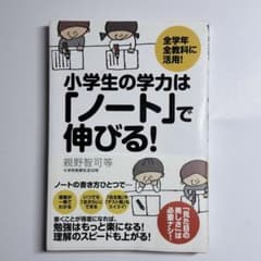 小学生の学力は「ノート」で伸びる！ 親野智可等 子育て 学習法 中学受験のサムネイル