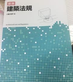 図説 建築法規のサムネイル